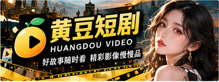 黄豆短剧原创影像主题主视觉