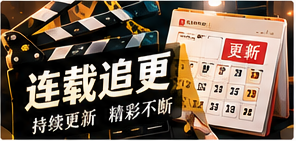 长线追更主题画面
